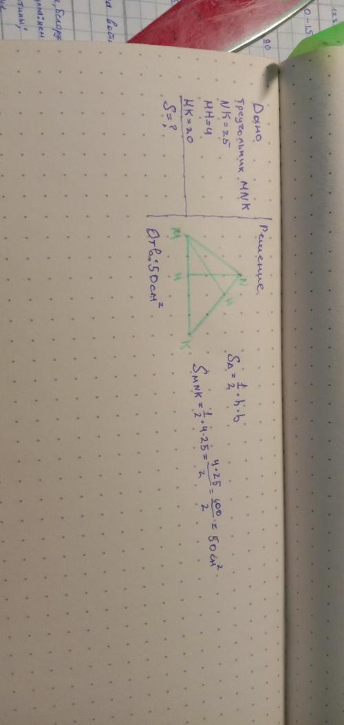 Дано
Треугольник MNK
NK=25
MH=4
HK=20
Решение
S=1/2*h*b
S=1/2*4*25=50см2