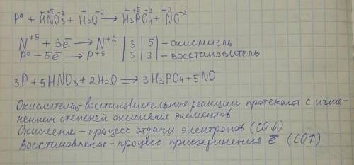 Процесс ОВР представлен уравнением: P + HNO3 + H2O = H3PO4 + NO (а) Определите степени окисления эле
