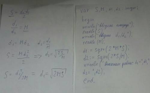 Нужно решить задачку по геометрии и составить программу в Паскале Найти диагонали ромба если отношен