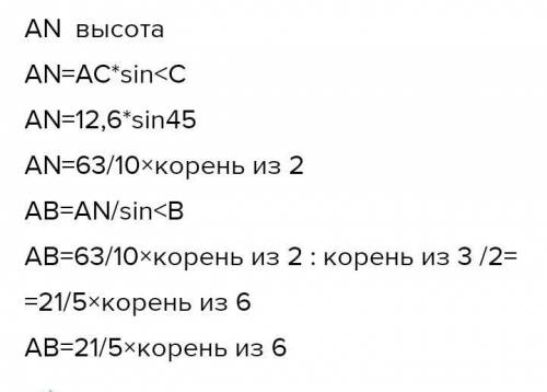 Дан треугольник ABC. AC= 14,4 см; ∢ B= 60°; ∢ C= 45°. (ответ упрости до целого числа под знаком корн