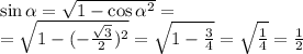 \sin\alpha = \sqrt{1 - { \cos \alpha }^{2} } = \\ = \sqrt{1 - ( - \frac{ \sqrt{3} }{2} )^{2} } = \sqrt{1 - \frac{3}{4} } = \sqrt{ \frac{1}{4} } = \frac{1}{2}