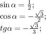 \sin \alpha = \frac{1}{2} ;\\ \cos\alpha = - \frac{ \sqrt{3} }{2}; \\ tg \alpha = - \frac{ \sqrt{3} }{3} ;