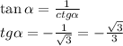 \tan \alpha = \frac{1}{ctg \alpha } \\ tg \alpha = - \frac{1}{ \sqrt{3} } = - \frac{ \sqrt{3} }{3}