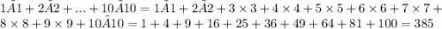 1×1+2×2+...+10×10 = 1×1+2×2+3 \times 3 + 4 \times 4 + 5 \times 5 + 6 \times 6 + 7 \times 7 + 8 \times 8 + 9 \times 9+10×10 = 1 + 4 + 9 + 16 + 25 + 36 + 49 + 64 + 81 + 100 = 385