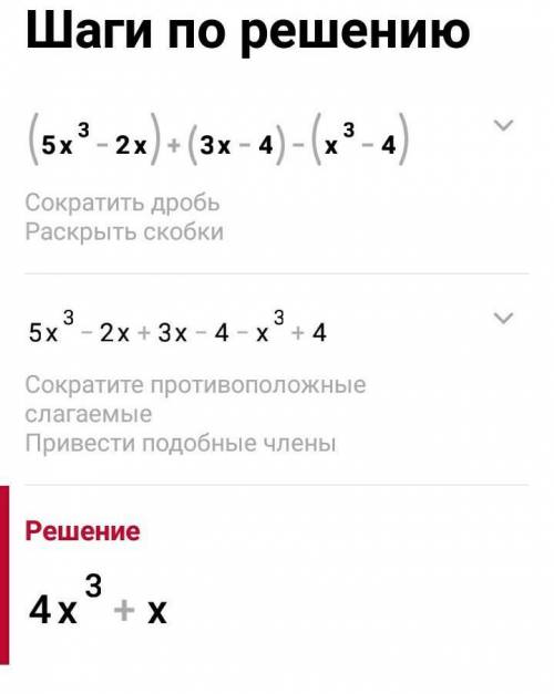 Перетворіть у многочлен стандартного вигляду (5x^3-2x)+(3x-4)-(x^3-4)​