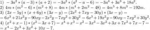 1)\ -3a^2*(a-3)*(a+2)=-3a^2*(a^2-a-6)=-3a^4+3a^3+18a^2.\\2)\ 4m*(m^2-6)*(m^2+8)=4m*(m^4+2m^2-48)=4m^5+8m^3-192m.\\3)\ (2x-5y)*(x+6y)*(3x-y)=(2x^2+7xy-30y)*(3x-y)=\\=6x^3+21x^2y-90xy-2x^2y-7xy^2+30y^2=6x^3+19x^2y-90xy-7xy^2+30y^2.\\4)\ (x^2+x-1)*(x^2-3x+7)=x^4+x^3-x^2-3x^3-3x^2+3x+7x^2+7x-7=\\=x^4-2x^3+3x^2+10x-7.