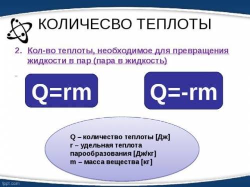 Q = rm что за формула