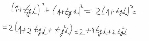 Используя основные тригонометрические тождества упростите выражение (1+tga)^2+(1+tga)^2