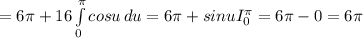 =6\pi +16\int\limits^\pi _0 {cosu} \, du =6\pi +sinuI_0^\pi =6\pi -0=6\pi