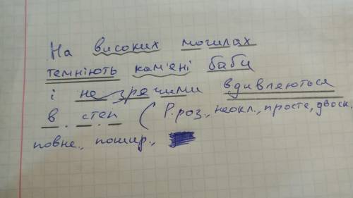 Синтаксичний розбір речення. На високих могилах темніють кам'яні баби і незрячими вдивляються в степ