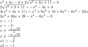 x^{2} +3x-4+2\sqrt{x^{2} +3x+11}=0\\2\sqrt{x^{2} +3+11} = -x^{2} -3x+4\\4(x^{2} +3x+11)=x^{4}+9x^{2} +16+6x^{3} -8x^{2} -24x\\3x^{2} +36x+28-x^{4}-6x^{3}=0\\x=-1\\x=-2\\x\neq \frac{-3+\sqrt{65} }{2}\\x\neq \frac{-3-\sqrt{65} }{2} \\x1=-2\\x2=-1