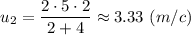 u_2 = \dfrac{2\cdot5\cdot 2}{2 + 4} \approx 3.33~(m/c)