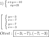 1)\left \{ {{x+y=-10} \atop {xy=21}} \right. \\\\\\\left[\begin{array}{ccc}\left \{ {{y=-3} \atop {x=-7}} \right. \\\left \{ {{y=-7} \atop {x=-3}} \right. \end{array}\right\\\\Otvet:\boxed{(-3;-7),(-7;-3)}