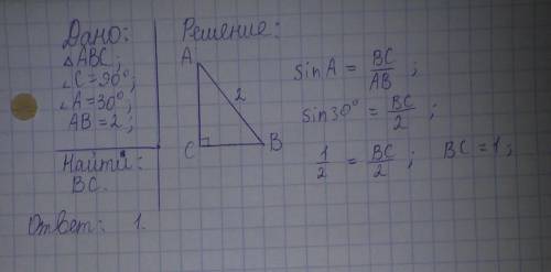 Решите пожайлуста. 1) В треугольнике АВС угол С = 90 градусов, угол А=30 градусов, АВ =2. Найдите ВС