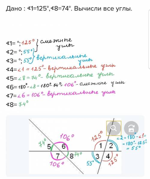 ♥ Дано : ∢1=125°,∢8=74°. Вычисли все углы. ∢1= °; ∢2= °; ∢3= °; ∢4= °; ∢5= °; ∢6= °; ∢7= °; ∢8= °.