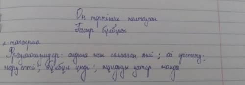 Фразеологизмды Тап ...Бұл жолы қазақтың ақтаңгер ақыны, ұлы композитор, өз заманында алдына жан салм