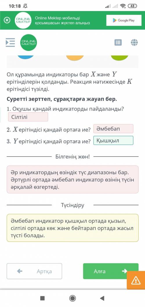 Х уkОл құрамында индикаторы бар X және Үерітінділерін қолданды. Реакция нәтижесінде Керітіндісі түзі