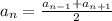 a_{n} =\frac{a_{n-1}+a_{n+1} }{2}