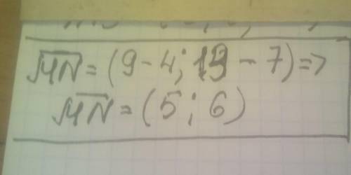 Найдите координаты вектора MN если M(4;7) N(9;13)​