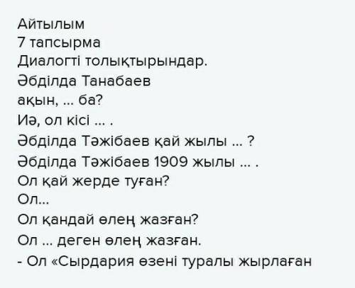 Айтылым 7 тапсырмаДиалогті толықтырындар.Әбділда Танабаевақын, ... ба?Иә, ол кісі ... .Әбділда Тәжіб