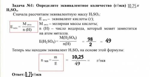 Определите эквивалентное количество (г/экв) 10,25г H2SO4​