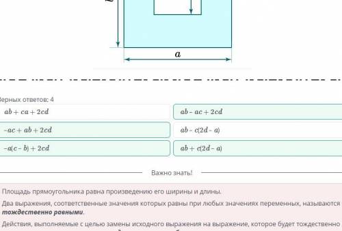 Выбери выражения, тождественно равные площади данной фигуры. ￼Верных ответов: 4ab – c(2d – a)ab + c(