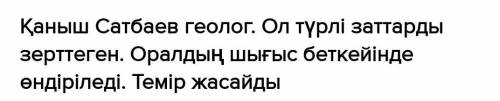 34 жаттығу 1 . Қаныш Сәтбаев кім? Оның геолог мамандығына қандай қатысты бар? 2. Темір Қазақстанның