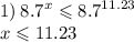 1) \: {8.7}^{x} \leqslant {8.7}^{11.23} \\ x \leqslant 11.23