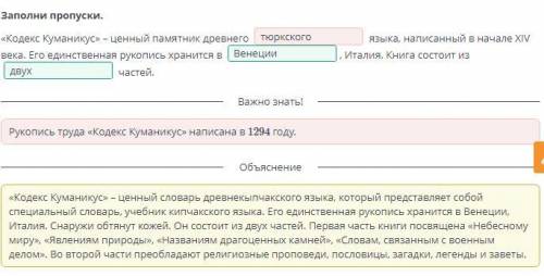 Материальная и духовная культура тюрков. Урок 1 Заполни пропуски.«Кодекс Куманикус» – ценный памятни