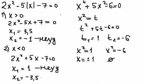 решить уравнения 2х^2-5|х| -7=0х^4+5х^2-6=0​