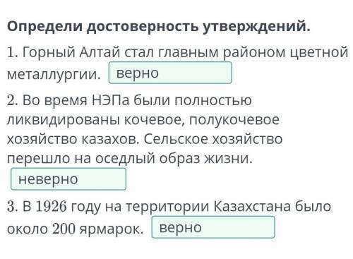 Определи достоверность утверждение 1) Горный Алтай стал главным районам цветной металлургии. 2) Во в