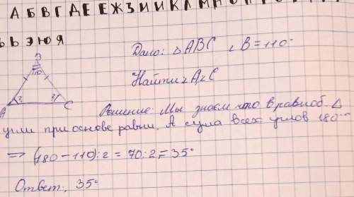 В равнобедренном треугольнике  угол, противолежащий основанию равен 110 градусов. Найти углы при осн