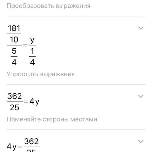 Реши уравнение 18,1/ 1 1/4 = y/0,25 ответ: y =