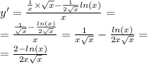 y' = \frac{ \frac{1}{x} \times \sqrt{x} - \frac{1}{2 \sqrt{x} } ln(x) }{x} = \\ = \frac{ \frac{1}{ \sqrt{x} } - \frac{ ln(x) }{2 \sqrt{x} } }{ x } = \frac{1}{x \sqrt{x} } - \frac{ ln(x) }{2x \sqrt{x} } = \\ = \frac{2 - ln(x) }{2x \sqrt{x} }