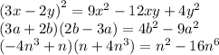 {(3x - 2y)}^{2} = 9 {x}^{2} - 12xy + 4 {y}^{2} \\ (3a + 2b)(2b - 3a) = 4 {b}^{2} - 9 {a}^{2} \\ ( - 4 {n}^{3} + n)(n + 4 {n}^{3} ) = {n}^{2} - 16 {n}^{6}