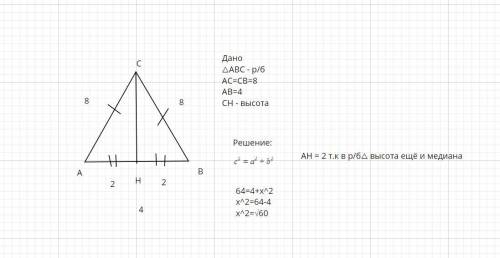 Реши задачу и запиши ответ Треугольник ABC-равнобедренный, из угла С проведена высота CH. AB = 4 см
