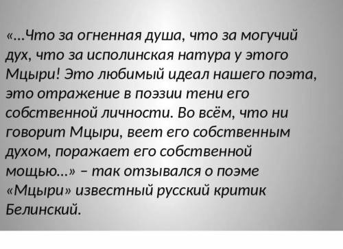 «Что за огненная душа, что за могучий дух у этого Мцыри!» - Белинский. Как вы понимаете выражение «о