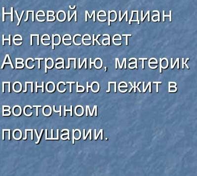 Сделать по плану характеристики материка Австралия