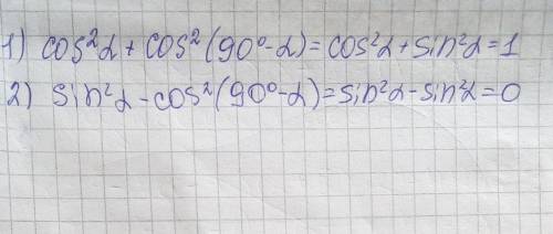 6. Упростите выражение:1) cos²a + cos² (90° — a.); 2) sin²а — cos² (90° — a)​