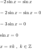 -2\sin x = \sin x\\\\-2\sin x - \sin x = 0\\\\-3\sin x = 0\\\\\sin x = 0\\\\x = \pi k\ ,\ k\in\mathbb{Z}