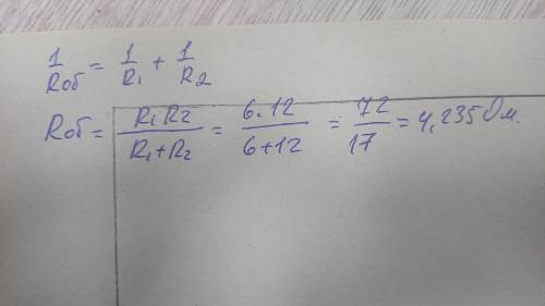 Два резистора включены в электрическую цепь параллельно, при этом R1=6Ом, а R2=12Ом. Чему равно их о