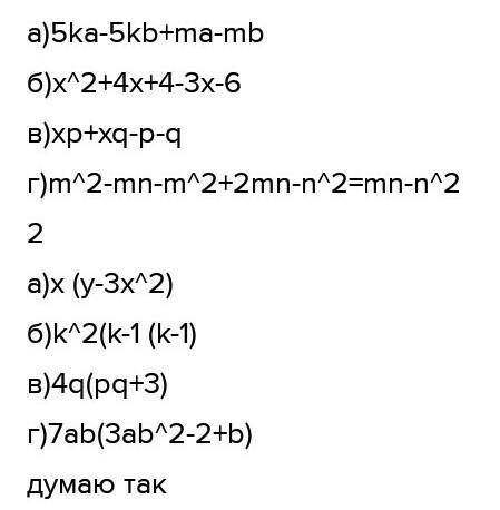 1.Внесите общий множитель за скобку a) 5k(a-b)+m(a-b) б) (x+2)^2-3(x+2) в) x(p+q) - (p+q) г) m(m-n)