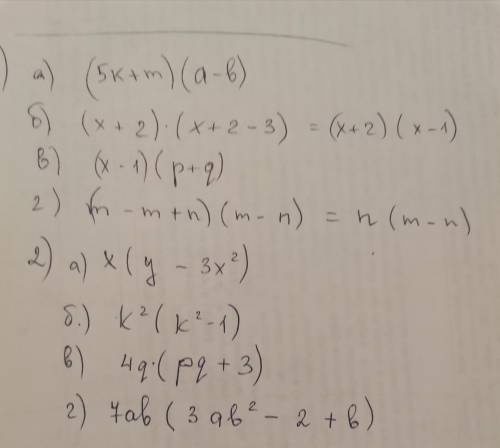 1.Внесите общий множитель за скобку a) 5k(a-b)+m(a-b) б) (x+2)^2-3(x+2) в) x(p+q) - (p+q) г) m(m-n)