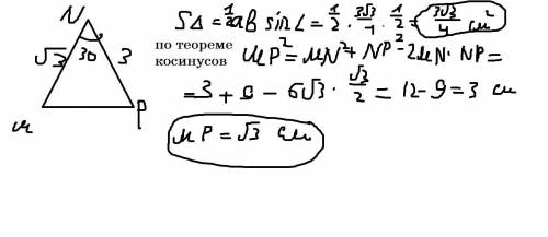 с объяснением. С рисунком. В треугольнике MNP сторона MN=√3,NP=3 cv, а угол между ними 30 градусов.Н