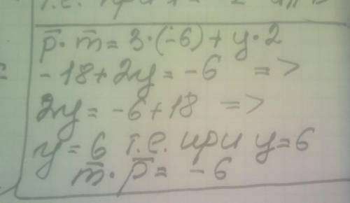 Дано вектори p (3;y) і m ( -6 ; 2). При якому значенні у добутку p × m= -6