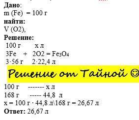 с дано и решением Задача: Найдите объем кислорода, который необходим для сгорания железа массой 100г