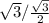 \sqrt{3} /\frac{\sqrt{3} }{2}