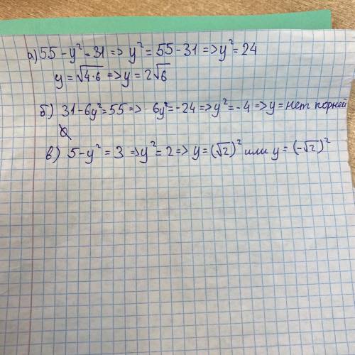 Решите уравнение: А) 55-y²=31 б) 31-6y²=55 в) 5-у²=3