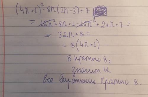 Доведіть, що значення виразу (4n+1)2-8n(2n-3)+7 кратне 8 при всіх цілих значеннях Оч