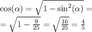 \cos( \alpha ) = \sqrt{1 - { \sin}^{2} ( \alpha )} = \\ = \sqrt{1 - \frac{9}{25} } = \sqrt{ \frac{16}{25} } = \frac{4}{5}